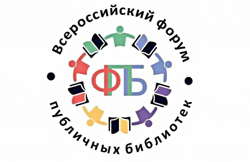 Дальневосточная государственная научная библиотека участник XII Всероссийский форума публичных библиотек